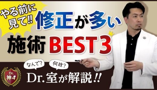 美容整形の失敗を防ごう!! 知らなきゃ後悔する事前知識を徹底解説！【鼻整形の神Dr.室孝明】