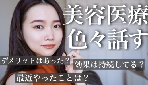 【美容医療事情】過去の美容課金その後どうなった？最近やった美容医療について話す！