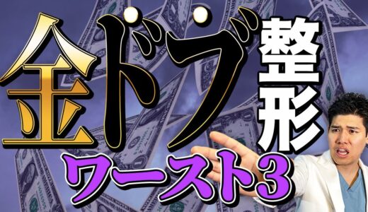 医師が教える！絶対やめたほうが良い美容整形ワースト３【金ドブ整形】