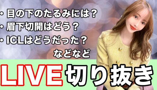 【美容整形・整形】2月26日のLIVE配信まとめ