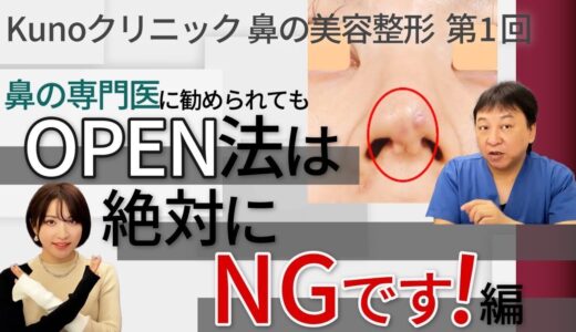 Kunoクリニック 鼻の美容整形 第1回  OPEN法は絶対にNGです！編