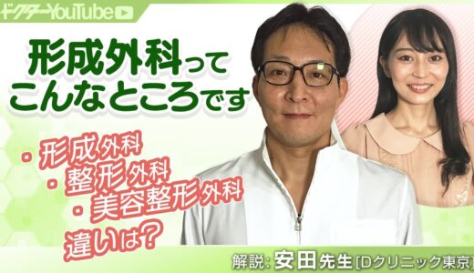 形成外科と整形外科と美容整形外科の違いは？形成外科医の安田吉宏先生が解説