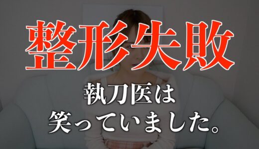 【暴露】美容整形の本当の闇を話します。