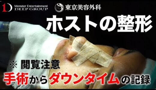 【ホストの美容整形完全密着】目と鼻を大改造!!全身麻酔、不安との闘い。 -File.04-