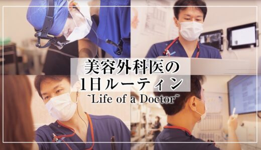 【ルーティン】美容整形外科医の1日ルーティン 【Life of a Doctor – My Work Routines】