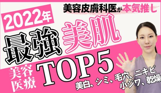 【美容】今年こそ美肌になる。2022年に受けるべき皮膚科治療TOP5【西川礼華医師のイチオシ】