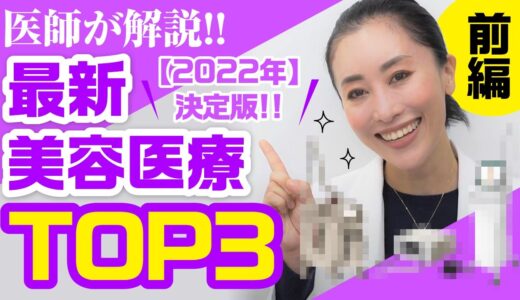 【2022年決定版】注目美容医療TOP3（前編）