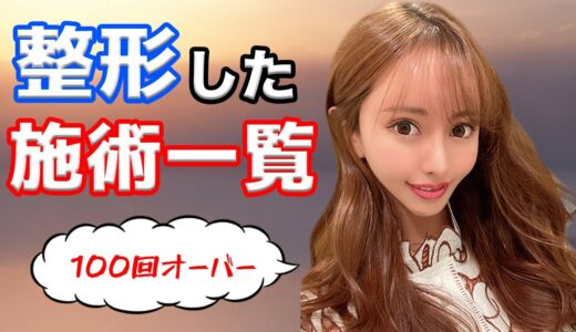 【美容整形】今までに整形した施術を大公開！