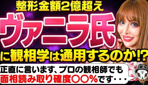 美容整形100回以上！ヴァニラさんに観相学は通用するのか？【イメチェンをした有名人】