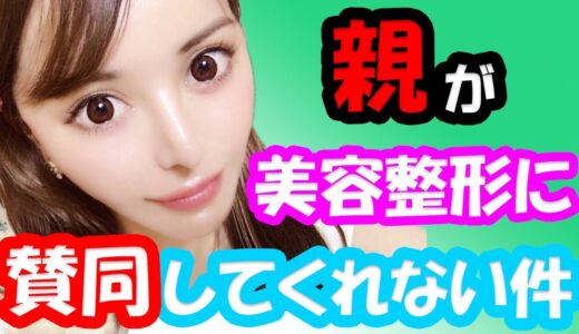 【美容整形】親が美容整形に賛同してくれない件について【整形】