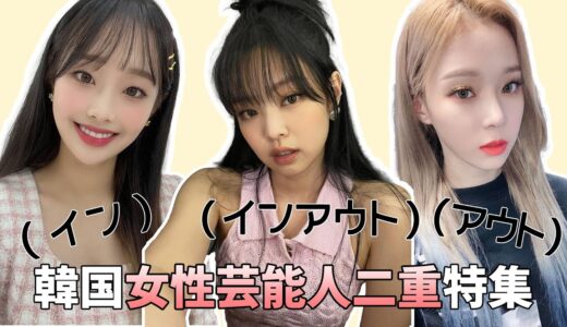 【美容整形】二重ライン別のきれいな目を持つ芸能人集結！ㅣaespa、STAYC、ジェニー、ハン・ソヒ、スジㅣ私にぴったりのラインを見つける