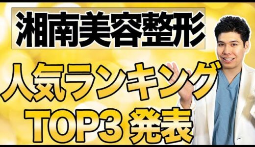 【2022年最新】美容外科医が選ぶ！超おすすめ美容整形ランキングTOP3