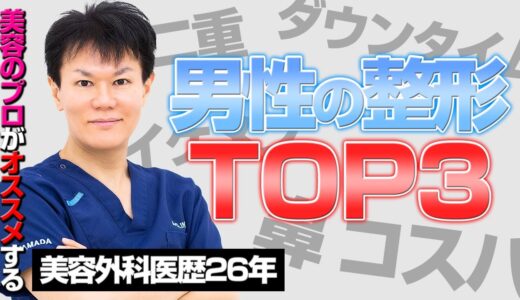 【モテたい男性必見】男性にオススメする美容整形TOP3を美容外科医が紹介します！