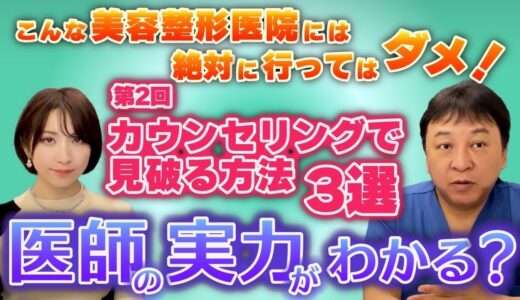 こんな美容整形医院には絶対に行ってはダメ！第２回 カウンセリングで見破る方法 3選 編