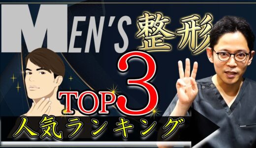 男性の美容整形TOP3