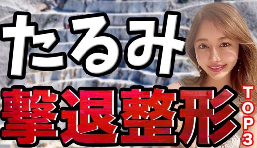 たるみはこれで解決！効果のある整形TOP３を大発表！【体験談を元にお話します】