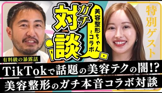 【コラボ】流行りの美容テクの闇や答えづらい鼻整形の本音を大暴露！ここでしか聞けない鼻整形や美容整形のホントを大公開！【特別企画】美容整形ちゃん×Ztith Beauty Clinic【ゼティス】