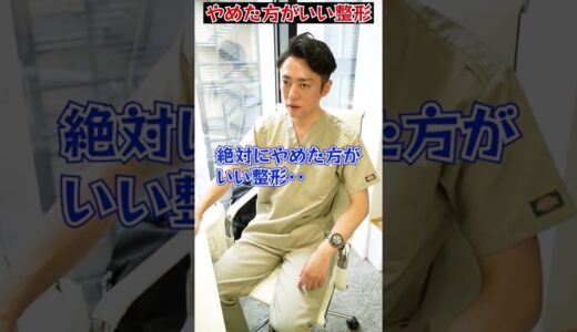 【後悔】絶対にやってはいけない美容整形とは…？#shorts