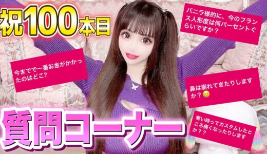 【質問コーナー】美容整形について質問来てた！【祝！動画100本】