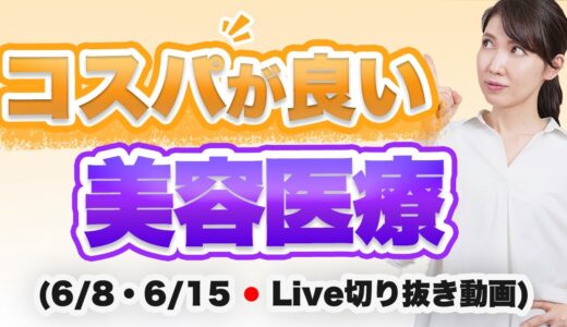 コスパが良い美容医療【6月8日・6月15日のライブのまとめ】