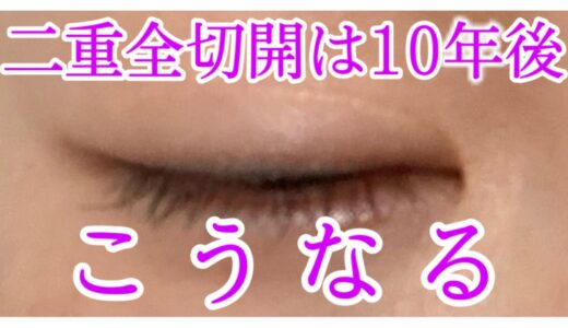 美容整形後の将来が不安なあなたへ【心の準備用】満足→劣化→傷跡修正 二重全切開10年後レポ