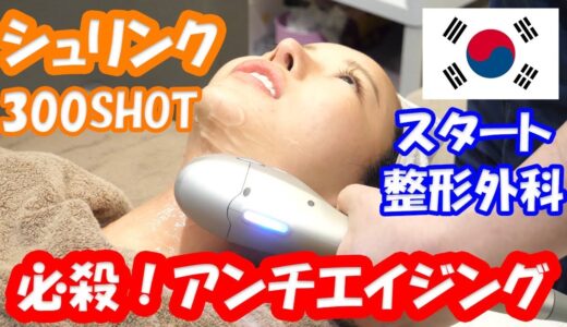 【アンチエイジング】シュリンク300ショット 弛みレーザー【スタート整形外科】【美容整形・整形】