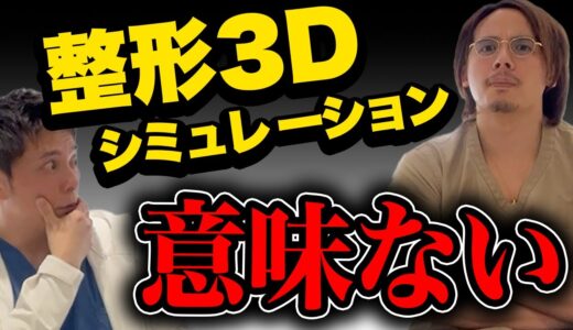 【美容整形】先生に仕上がりの希望はどう伝えればよい！？【ドラゴン細井コラボ】