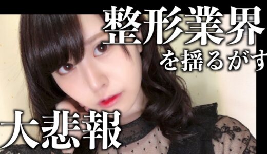 【悲報】美容整形の症例写真が見られなくなります。