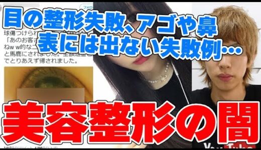 【美容整形の闇】目の整形に失敗した女性…巻き込まれるはじめしゃちょー…