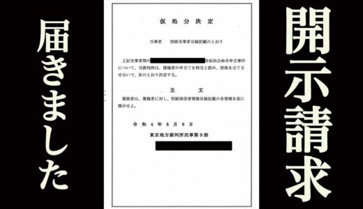 整形失敗談を載せたら開示請求が届きました