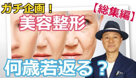 ガチ企画【タイで美容整形】アラフィのオヤジが何歳若返るのか！？やってみた、目元たるみ、PRP、ボトックス注射、ヒアルロン酸注射、リフトアップ、脱毛レザー