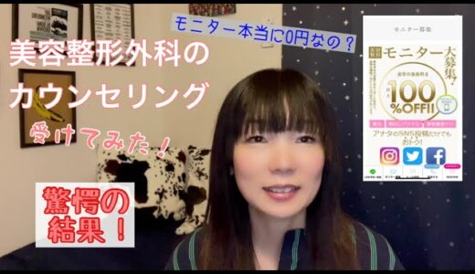 モニター0円の真実！人生初！美容整形外科のカウンセリング受けてみた⭐︎