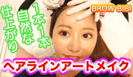 【美容整形】ヘアラインアートメイク施術【BROW BIBI】