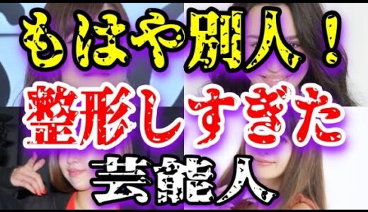 【ゆっくり解説】もはや別人！整形しすぎた芸能人7選