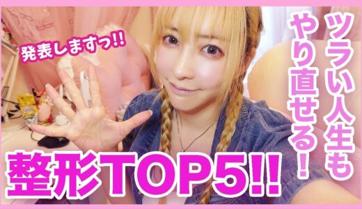 【美容整形】ガラッと印象が変わって人生やり直せる整形TOP５！