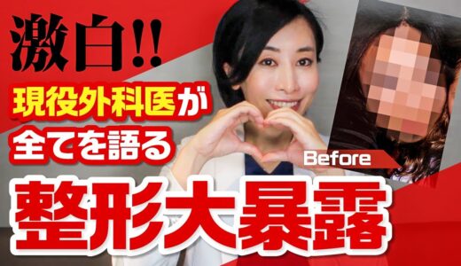 【激白】現役美容外科医が全てを語る！整形大暴露！