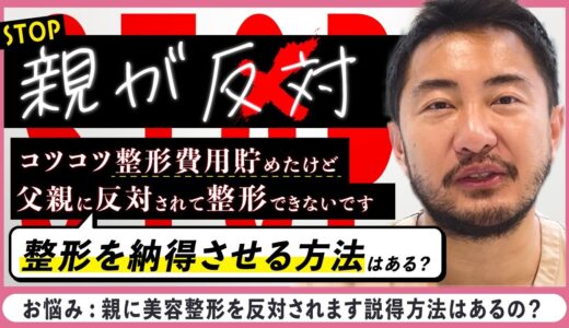 親に美容整形を反対されてしまいます【お悩み】成人してお金も貯めたのに許しがもらえません…【ゼティス】#ZetithBeautyClinic #質問解答