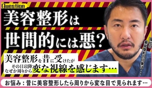 美容整形をすると周りから悪く言われる？/美容整形の世間的な印象とは？【お悩み】整形した事が周りに広まり嫌な視線を感じてしまいます【ゼティス】#ZetithBeautyClinic #質問解答