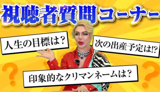 【NGなし!?】アレン様の視聴者大募集の質問コーナー!前編