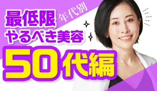 【医師が解説】年代別「最低限やるべき美容」を教えます！(50代編)