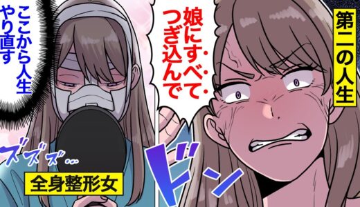 【漫画】全身整形で人生変えた女の末路。娘に第二の人生託し…教育費破産【オンナのソノ】