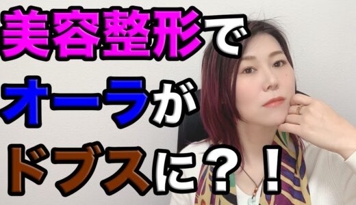 美容整形でオーラも美人になれるのか？