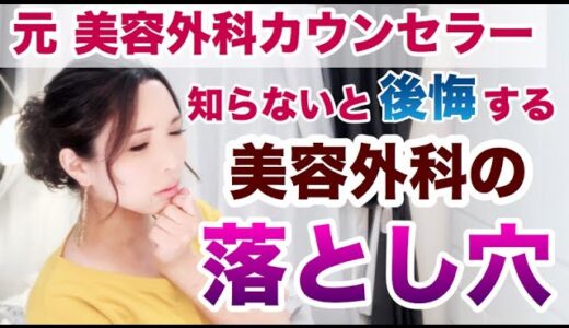 元美容外科カウンセラー♪美容整形前に知っておかないと後悔をする３つの注意点！