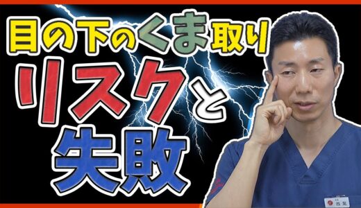 目の下のクマ取り整形で失敗しないために知っておくべきリスク（プチ整形・脂肪注入・ハムラ法・裏ハムラ法）