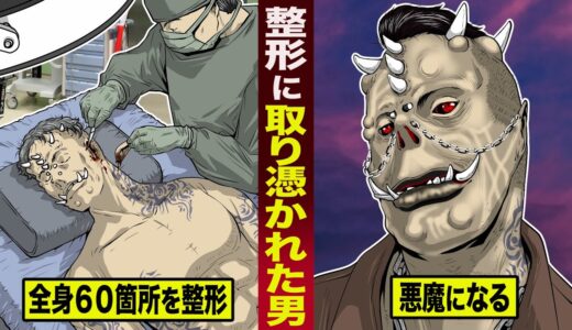 【実話】整形に取り憑かれた男。全身６０箇所を整形し…悪魔になる。