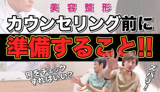 【美容整形】カウンセリングを受ける前に準備すること【ドラゴン細井】