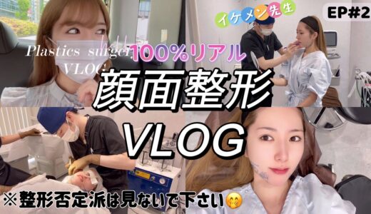 リアル美容整形VLOG【フェイスライン/頬顎下脂肪吸引/糸リフト/ボトックス】Xクリニック銀座院イケメン佐藤先生による手術。성형/日本整容