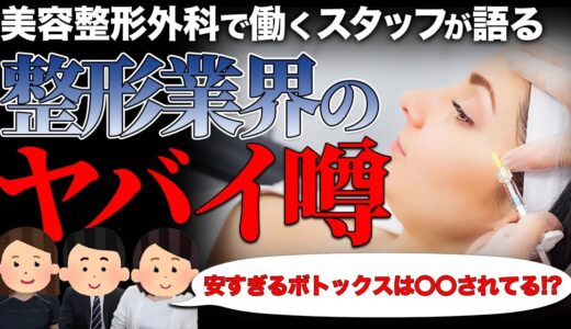 【暴露】美容整形にまつわるヤバい噂や行ってはいけない病院の見分け方を語ります【座談会】