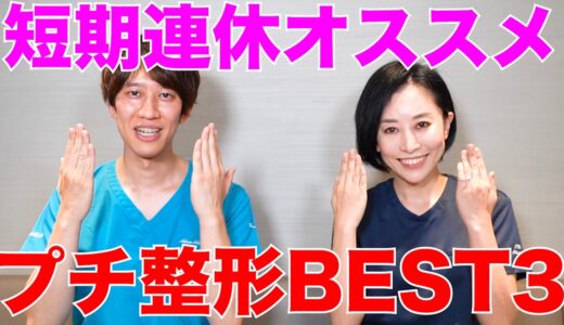 【美容手術】短期連休にオススメのプチ整形BEST3！【しゅんP×えりりん】