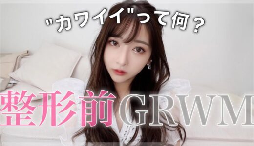 今から、また整形してきます❤︎【GRWM】